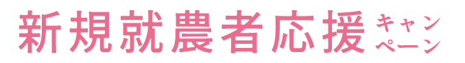 新規就農者応援キャンペーン